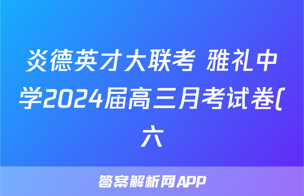 炎德英才大联考 雅礼中学2024届高三月考试卷(六)6生物答案